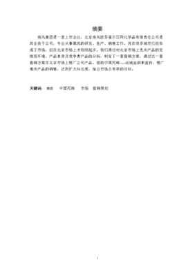 某化妝品牌市場(chǎng)營(yíng)銷(xiāo)策略分析 以日用化學(xué)產(chǎn)品為例