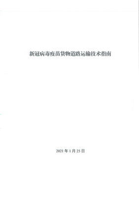 新政助力抗疫物流 新冠疫苗貨運優先通行，國際公路貨代迎新機遇